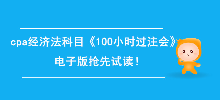 2020年cpa經(jīng)濟(jì)法科目《100小時(shí)過注會》電子版搶先試讀！