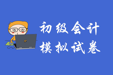 初級會計職稱考試有模擬試卷嗎？