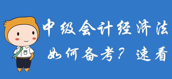 2020年中級會計(jì)備考已經(jīng)開始，經(jīng)濟(jì)法科目如何備考？速了解！