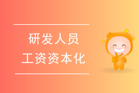 有專利或著作權(quán)，研發(fā)人員工資可以資本化嗎？