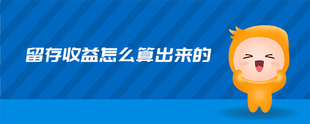 留存收益怎么算出來的 留存收益怎么算出來的