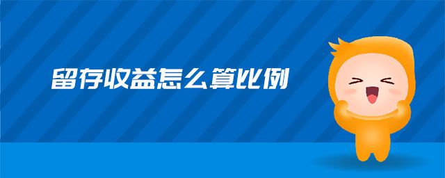 留存收益怎么算比例 留存收益怎么算比例