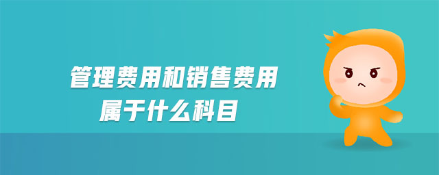 管理費用和銷售費用屬于什么科目