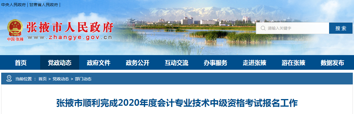 甘肅省張掖市2020年中級會計師報名審核通過1144人！