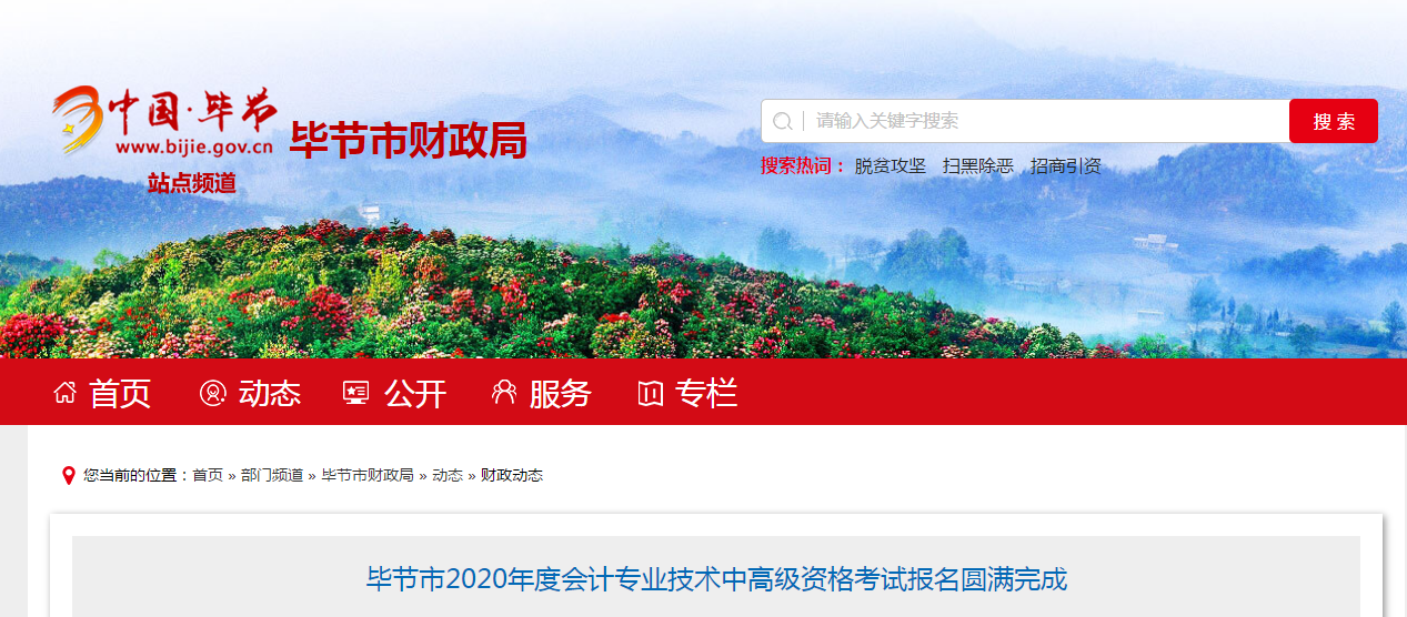 貴州省畢節(jié)市2020年中級會計報名人數(shù)為1655人! 貴州省畢節(jié)市2020年中級會計報名人數(shù)為1655人!