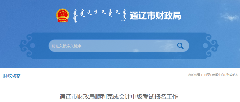 內(nèi)蒙古通遼2020年中級會計(jì)師報(bào)名人數(shù)已公布 內(nèi)蒙古通遼2020年中級會計(jì)師報(bào)名人數(shù)已公布