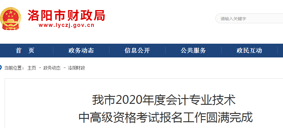 河南洛陽2020年中級會計(jì)師報(bào)名人數(shù)8341人 河南洛陽2020年中級會計(jì)師報(bào)名人數(shù)8341人
