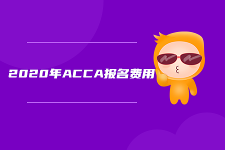 2020年上海ACCA報名費用是多少