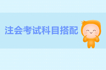 報考cpa科目建議