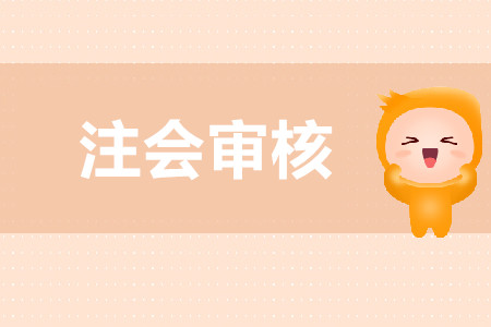 注會(huì)報(bào)名如何審核？