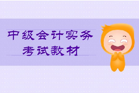 2020年中級(jí)會(huì)計(jì)實(shí)務(wù)教材目錄你知道嗎？