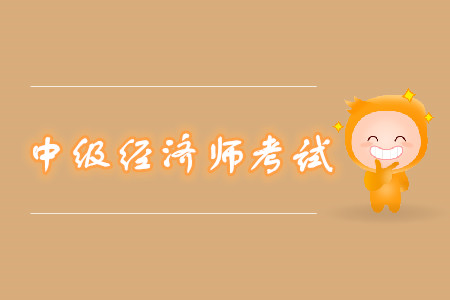 中級經(jīng)濟師考試分數(shù)線有規(guī)定嗎？多少分算及格？