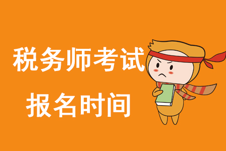 2020年稅務(wù)師何時報名？