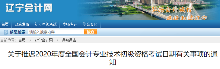 遼寧2020年初級(jí)會(huì)計(jì)考試推遲通知
