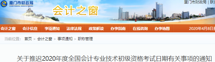 福建廈門2020年初級(jí)會(huì)計(jì)職稱考試推遲通知