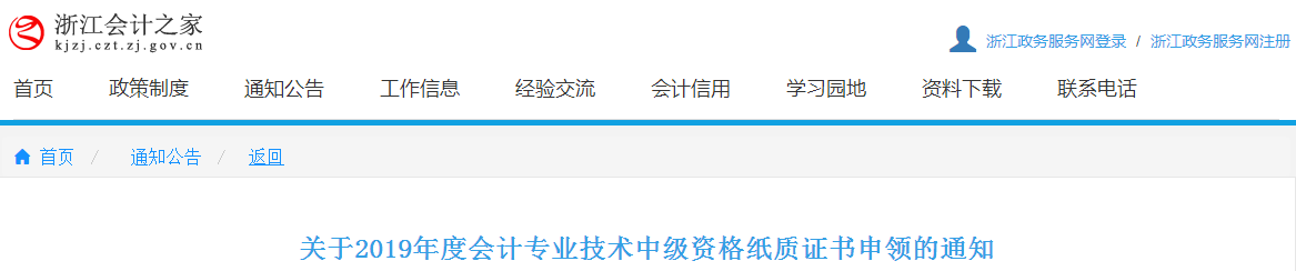 浙江2019年中級(jí)會(huì)計(jì)師紙質(zhì)證書(shū)申領(lǐng)通知已公布