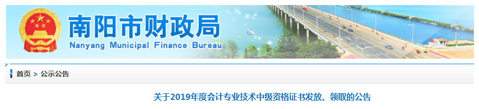 河南南陽2019年中級會計師資格證書領(lǐng)取通知