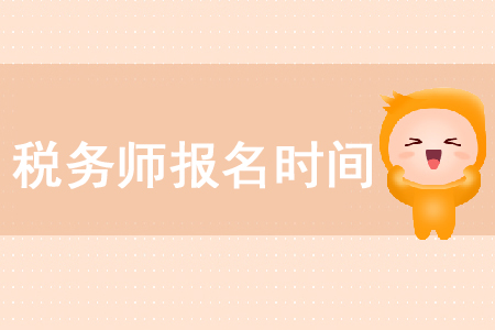 2020年稅務(wù)師考試報考時間在哪天你知道嗎？