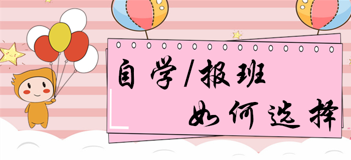 自學(xué)or報(bào)班？備考初級(jí)會(huì)計(jì)的你，想清楚再做決定！