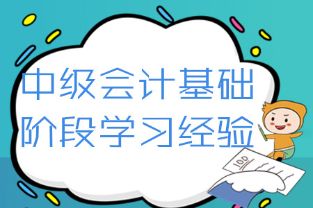 2020年中級會計(jì)考試基礎(chǔ)階段學(xué)習(xí)經(jīng)驗(yàn)匯編！4月第二周硬核福利速領(lǐng)