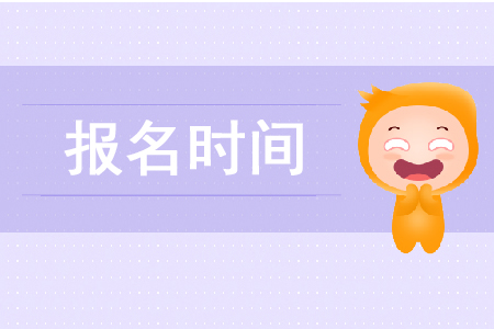 2020年稅務(wù)師幾月份報名確定了嗎？