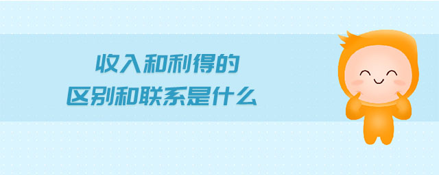 收入和利得的區(qū)別和聯(lián)系是什么 收入和利得的區(qū)別和聯(lián)系是什么