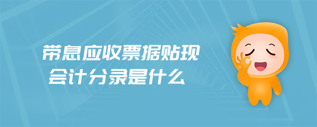 帶息應(yīng)收票據(jù)貼現(xiàn)會計分錄是什么