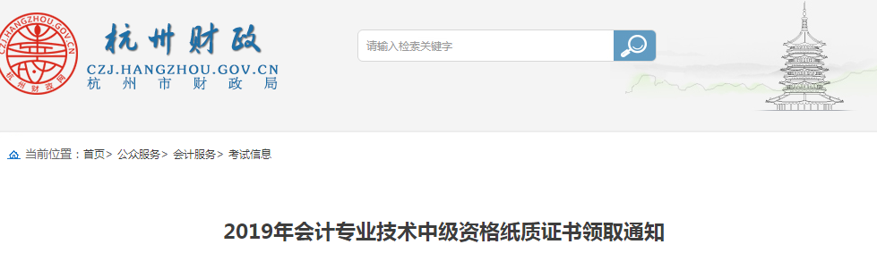 浙江杭州2019年中級會計師紙質(zhì)證書領取通知