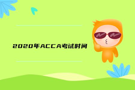 2020年江蘇ACCA考試時間公布了嗎