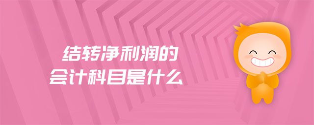 結(jié)轉(zhuǎn)凈利潤(rùn)的會(huì)計(jì)科目是什么 結(jié)轉(zhuǎn)凈利潤(rùn)的會(huì)計(jì)科目是什么