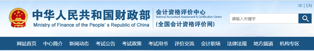 進(jìn)入“全國會計資格評價網(wǎng)”