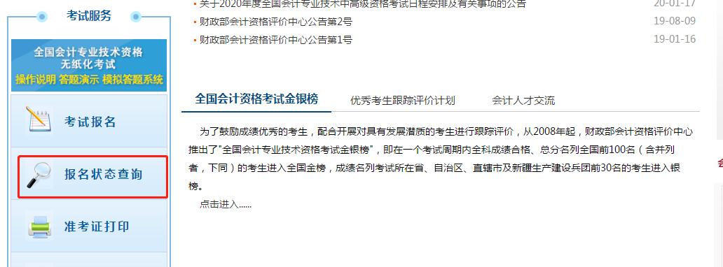 點(diǎn)擊進(jìn)入“報名狀態(tài)查詢”