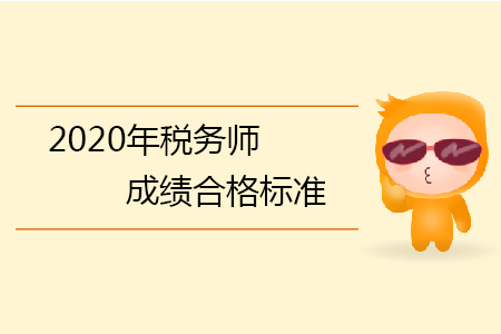 2020年稅務(wù)師成績合格標(biāo)準(zhǔn)你知道嗎？