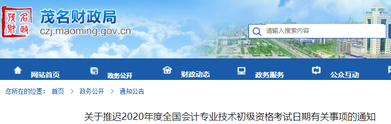 廣東茂名2020年初級(jí)會(huì)計(jì)師考試推遲通知