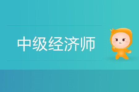 中級經(jīng)濟(jì)師通過率高嗎？