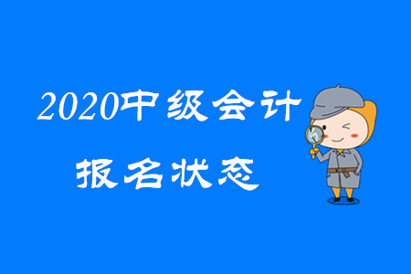 重要消息！ 2020年中級(jí)會(huì)計(jì)報(bào)名狀態(tài)可以查詢了！