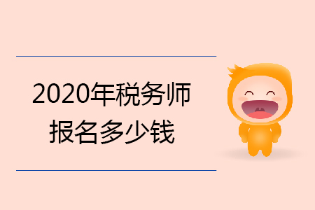 2020年稅務(wù)師報(bào)名多少錢你知道嗎？
