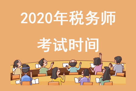 稅務(wù)師2020年考試時(shí)間在哪天確定了嗎？