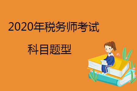 2020年稅務(wù)師考試科目題型有哪些？