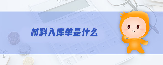 材料入庫單是什么 材料入庫單是什么