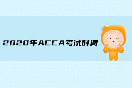 2020年海南ACCA考試時(shí)間是什么時(shí)候