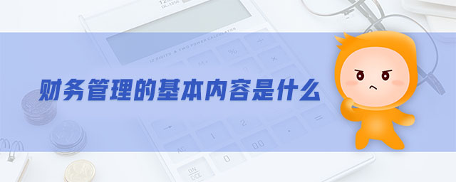 財務(wù)管理的基本內(nèi)容是什么