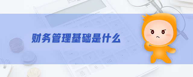 財務(wù)管理基礎(chǔ)是什么