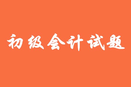 初級(jí)會(huì)計(jì)需要做模擬題嗎？