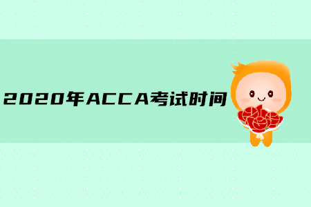 2020年廣東ACCA考試時間是什么時候
