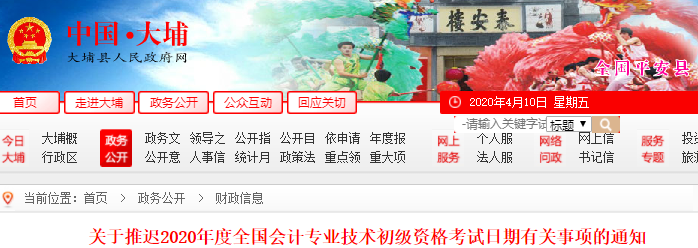 廣東大埔縣2020年初級(jí)會(huì)計(jì)師考試推遲通知