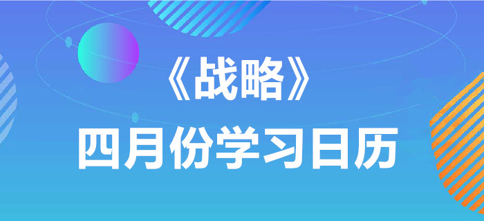 2020年注冊會計師《戰(zhàn)略》4月份學習日歷