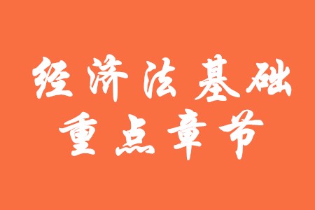 2020年初級會計經(jīng)濟法基礎(chǔ)哪些章節(jié)分數(shù)占比高？