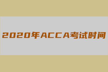 2020年新疆ACCA考試時(shí)間是什么時(shí)候