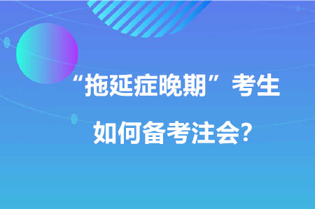“拖延癥晚期”考生如何備考注會(huì)？